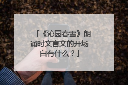 《沁园春雪》朗诵时文言文的开场白有什么？