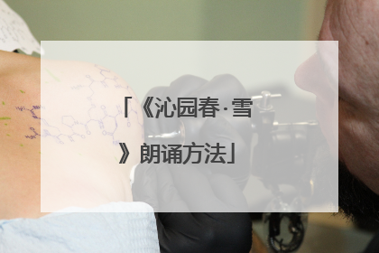 《沁园春·雪》朗诵方法