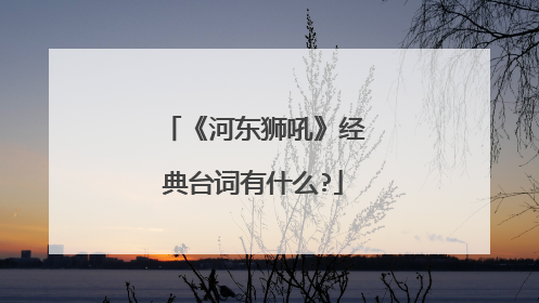 《河东狮吼》经典台词有什么?