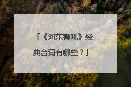 《河东狮吼》经典台词有哪些?