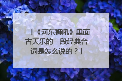 《河东狮吼》里面古天乐的一段经典台词是怎么说的?
