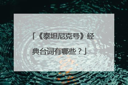 《泰坦尼克号》经典台词有哪些?