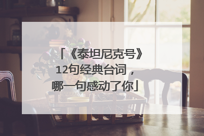 《泰坦尼克号》12句经典台词,哪一句感动了你