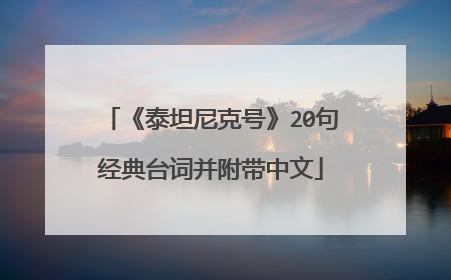 《泰坦尼克号》20句经典台词并附带中文