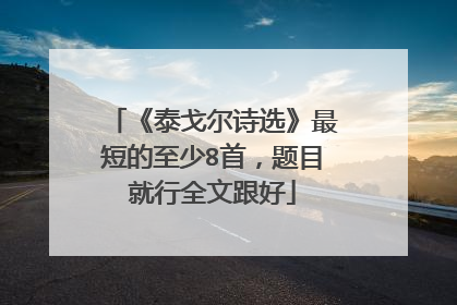 《泰戈尔诗选》最短的至少8首,题目就行全文跟好