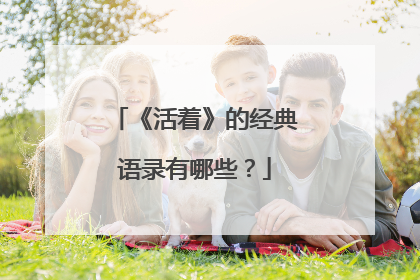《活着》的经典语录有哪些?
