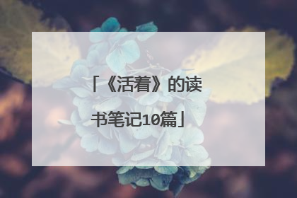 《活着》的读书笔记10篇