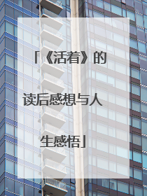 《活着》的读后感想与人生感悟