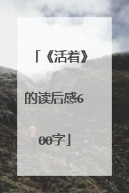 《活着》的读后感600字