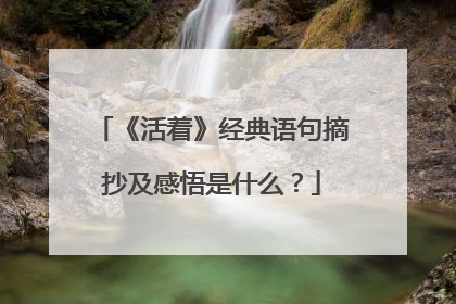 《活着》经典语句摘抄及感悟是什么?