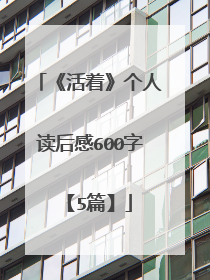 《活着》个人读后感600字【5篇】