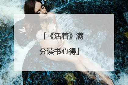 《活着》满分读书心得