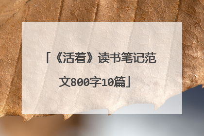 《活着》读书笔记范文800字10篇