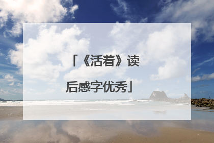 《活着》读后感字优秀