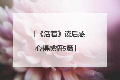 《活着》读后感心得感悟5篇