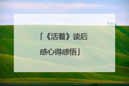 《活着》读后感心得感悟