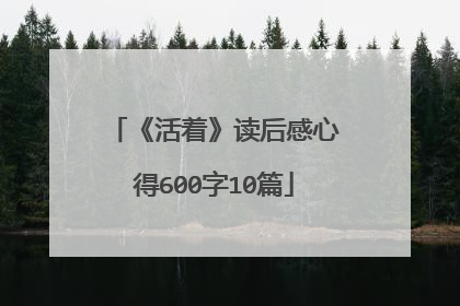 《活着》读后感心得600字10篇
