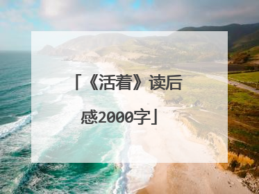 《活着》读后感2000字