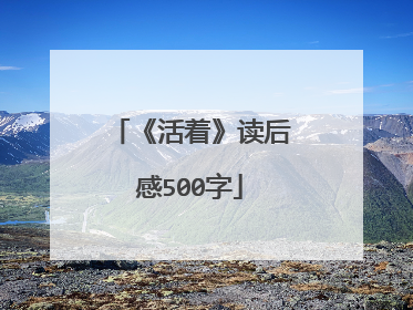 《活着》读后感500字