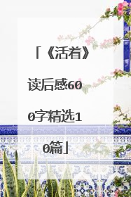 《活着》读后感600字精选10篇