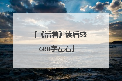 《活着》读后感600字左右