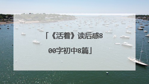《活着》读后感800字初中8篇