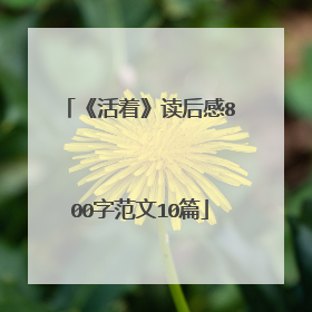 《活着》读后感800字范文10篇