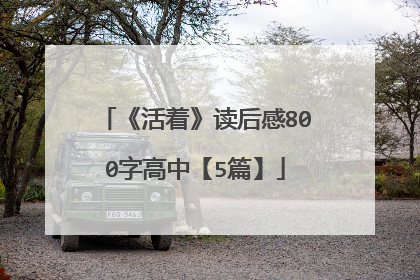 《活着》读后感800字高中【5篇】