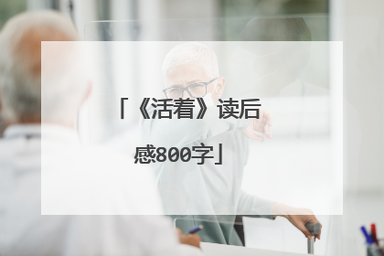 《活着》读后感800字