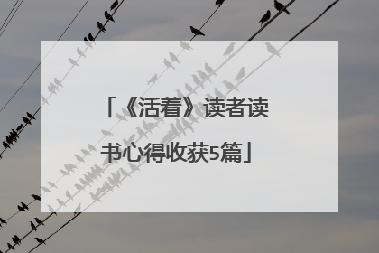 《活着》读者读书心得收获5篇