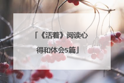 《活着》阅读心得和体会5篇