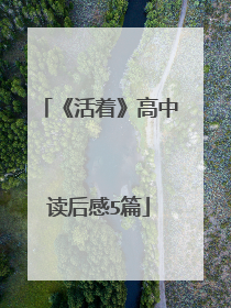 《活着》高中读后感5篇