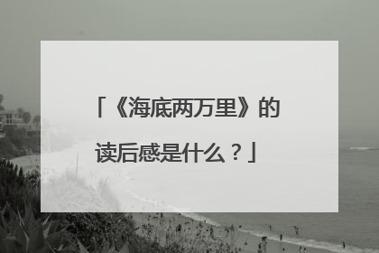 《海底两万里》的读后感是什么?