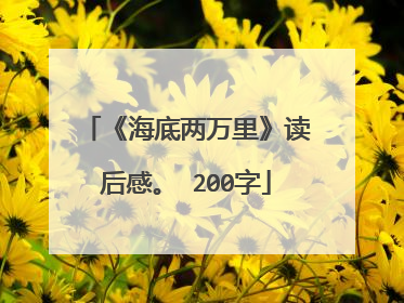 《海底两万里》读后感。 200字