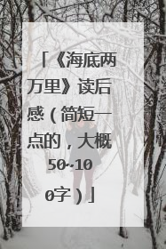《海底两万里》读后感(简短一点的,大概50~100字)