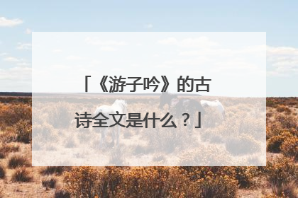 《游子吟》的古诗全文是什么？