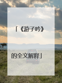 《游子吟》的全文解释