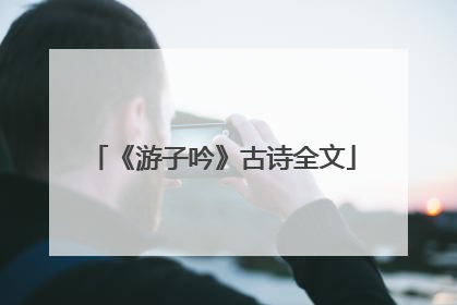 《游子吟》古诗全文