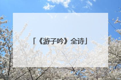 《游子吟》全诗