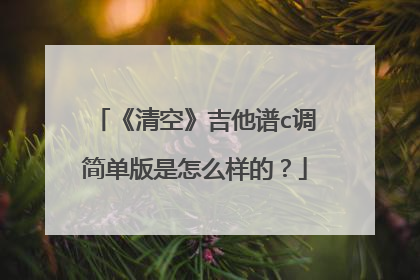 《清空》吉他谱c调简单版是怎么样的?