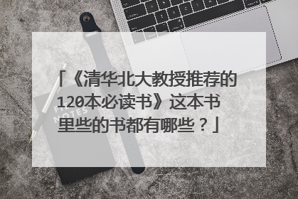 《清华北大教授推荐的120本必读书》这本书里些的书都有哪些?
