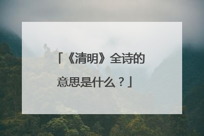 《清明》全诗的意思是什么？