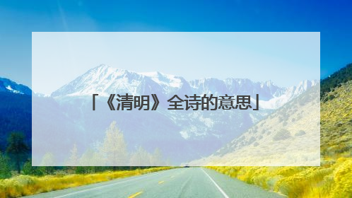 《清明》全诗的意思