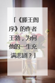 《滕王阁序》的作者王勃，为何他的一生充满悲剧？