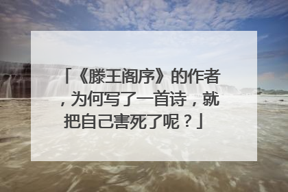 《滕王阁序》的作者,为何写了一首诗,就把自己害死了呢?