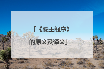 《滕王阁序》的原文及译文