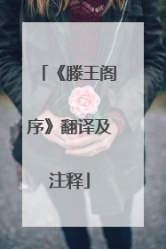 《滕王阁序》翻译及注释