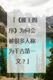 《滕王阁序》为何会被很多人称为千古第一文?