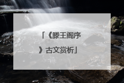 《滕王阁序》古文赏析