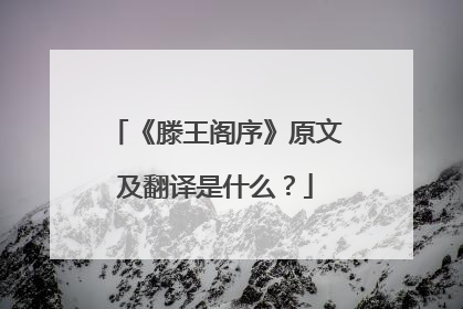 《滕王阁序》原文及翻译是什么？
